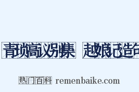 青琐高议别集·越娘记造句是什么意思的图片